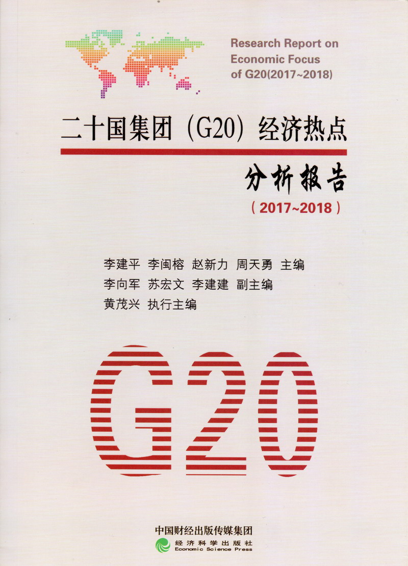 日本美女被我的大鸡吧操的爽歪歪了二十国集团（G20）经济热点分析报告（2017-2018）