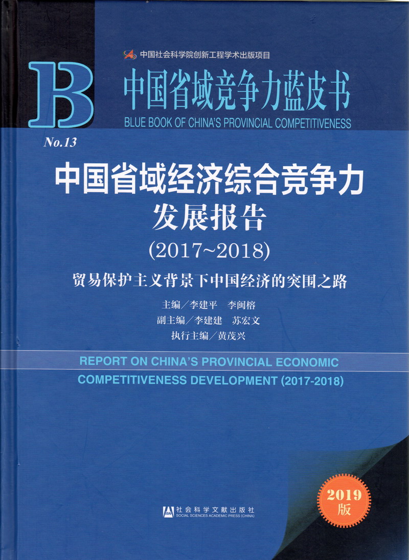 操两个逼免费视频中国省域经济综合竞争力发展报告（2017-2018）