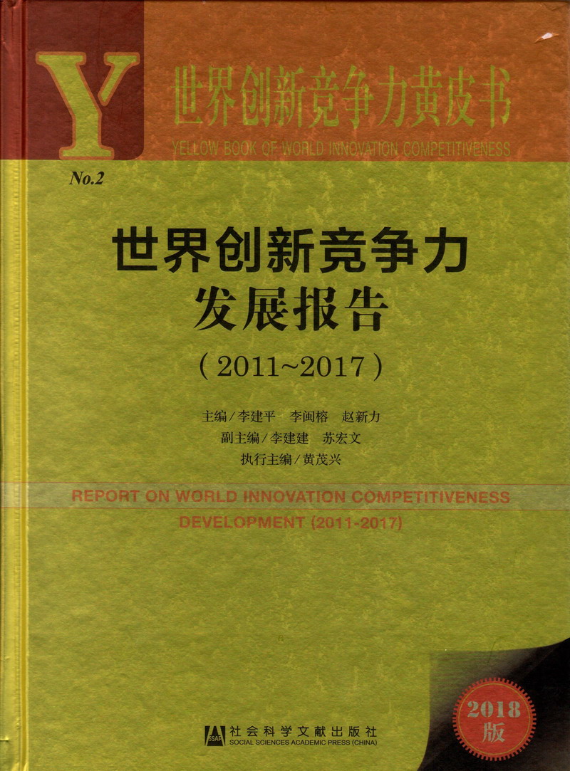 青青操逼了世界创新竞争力发展报告（2011-2017）